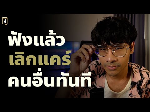 12 เทคนิครักตัวเองยังไงให้ทรงเสน่ห์เกินต้านทานมากที่สุด| Podcast พัฒนาตัวเอง