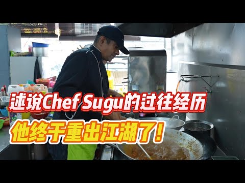 述说Chef Sugu的过往经历，他终于重出江湖了！