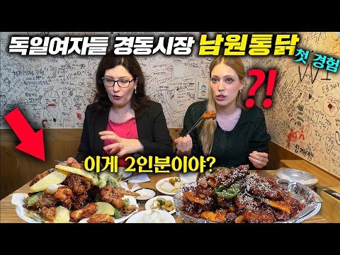 최근 난리난 경동시장에 간 독일자매 l 미친 가성비 치킨에 맥주까지 독일 언니 실제 반응ㅋㅋ l 치맥 외국인 반응(feat. 에밀리)