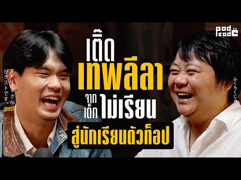 เติ๊ดเทพลีลา จากไม่ชอบเรียน สู่การเป็นตัวท็อปในวงการ CG | PODCODE