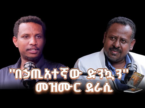 #new የቂርቆሱ መምህር ታሪክ ሰራ  !! ከላእከ ወንጌል በኃይሉ በቀለ ጋር @lozamedia 