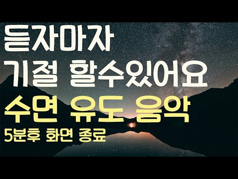듣자마자 기절할수 있어요- 수면유도음악-5분후 화면 꺼짐-잠 잘때 듣기 좋은 음악🌙