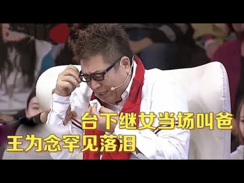 大叔牵手后犹豫不敢拥抱,只因对方女儿就坐在场下,谁料女孩一声“爸”,王为念感动瞬间泪流满面【中老年相亲】