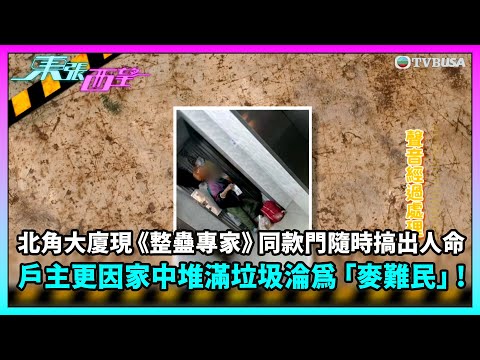 東張西望|北角大廈現《整蠱專家》同款門隨時搞出人命,戶主更因家中堆滿垃圾淪為「麥難民」!|TVBUSA|民生