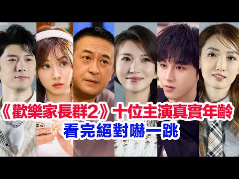盤點《歡樂家長群2》十位主演的真實年齡……張嘉益、陳好、王曉晨、趙達、劉芮麟、凌孜、王寧、郭俊辰、石杭鷺、鍾藝的個人資料 #欢乐家长群  #陈好 #陸劇  #歡樂家長群第2季   #張嘉益 #陳好