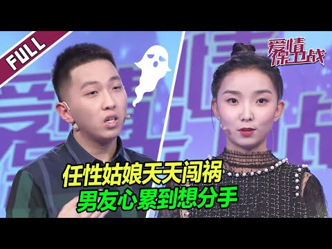 【FULL】美女跟风上瘾惹祸不断 男友擦屁股擦到怕了！|《爱情保卫战》
