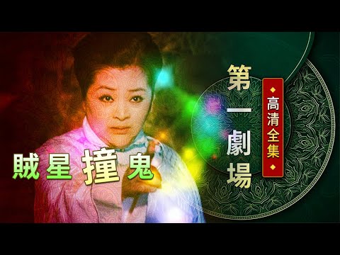 賊星撞鬼│《經典好戲》第一劇場