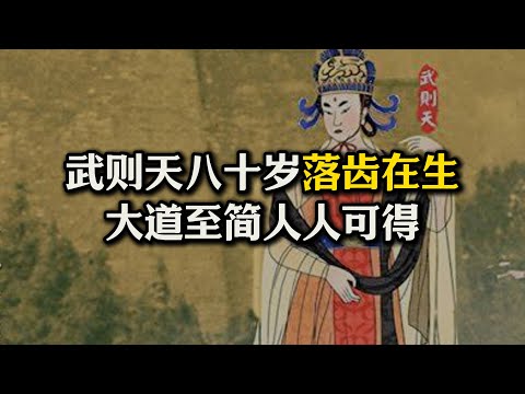 武则天八十岁落齿再生非稀奇，真传几句话，人人可学！为什么说现代口腔医院不能真正治愈牙齿?#蛀牙#龋齿#站桩#肾气#武则天#养生