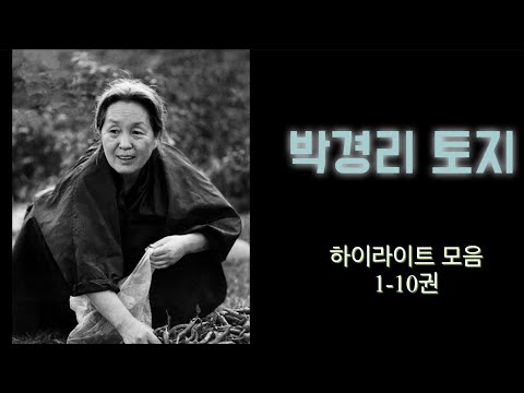 토지 1-10권 하이라이트