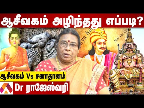 ஆசீவகத்தை அழித்த அசோகர் | வரலாறு சொல்லும் முனைவர் ராஜேஸ்வரி | Aadhan Tamil