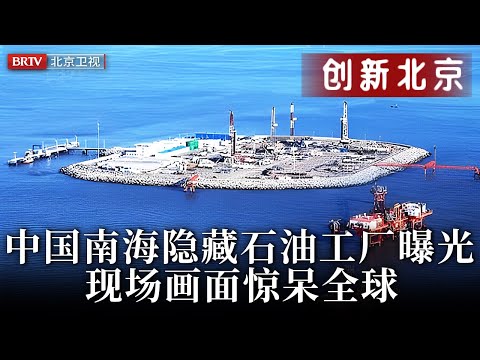 20年不靠岸，只有50人工作，中国南海隐藏石油工厂曝光，现场画面惊呆全球【创新北京】