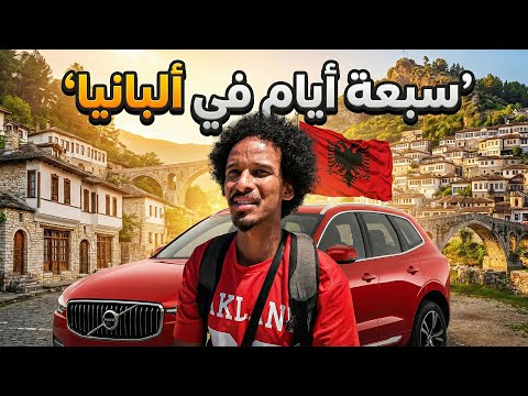  زرت ارخص دولة مسلمة في اوروبا! 🇦🇱