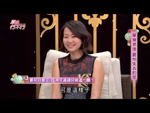 【完整版】單身行不行：單身老後  最怕失去的是......20190817（白雲、黃大米、作家H、心理師吳姵瑩、洪素卿）