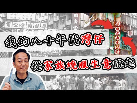 【灣仔棠】我細個喺灣仔賣燒味你又知唔知？果陣時嘅灣仔係點？有幾多野唔同左？｜灣仔的時代變遷｜乜乜棠水舖