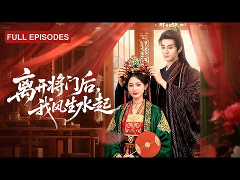 首播新劇🔥守活寡3年卻等來丈夫小三的逼宮，果斷和離憑藉醫術救活權傾朝野攝政王！風雨欲來，他義無反顧求娶：薇薇，這江山送你玩可好？《離開將門後，我風生水起》#短劇 #最火短劇 #MiniDrama