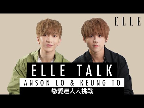 姜濤 Keung To 盧瀚霆 Anson Lo｜戀愛達人挑戰 ｜ELLEHK ELLETalk