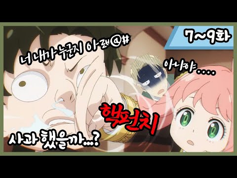 아냐가 드디어 사고쳤다_스파이패밀리 7~9화 한번에 몰아보기! [애니리뷰]