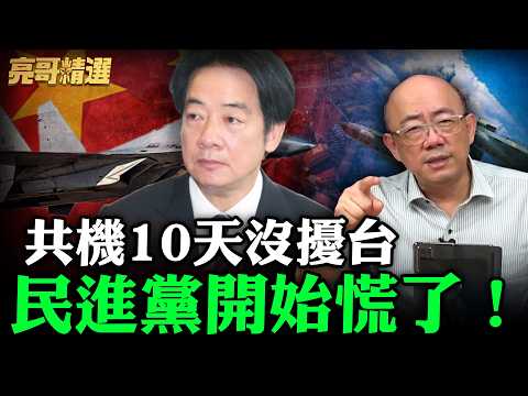 共機10天沒擾台民進黨開始慌了!【亮哥精選|郭正亮】@funseeTW @Guovision-TV