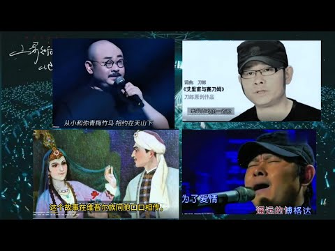 刀郎最滿意的作品為何被稱為新疆版「梁祝」？烏魯木齊收官夜必唱曲目！刀郎與《艾里甫與賽萊姆》的深情緣分A must-sing piece at Urumqi "Ailifu and Sailem"
