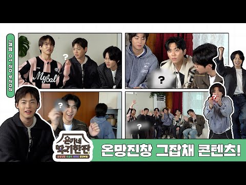 온가네 딱지한판!ㅣ온망진창 복불복 대환장 집안 싸움?!🏠