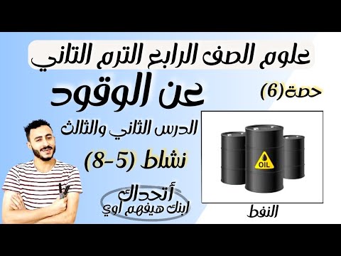 الدرس الثاني والثالث علوم الصف الرابع الابتدائي مفهوم عن الوقود نشاط (5-8) الترم التاني ٢٠٢٤