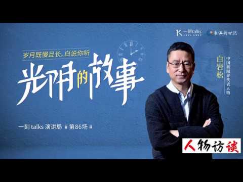 白岩松  一刻演讲完整版
