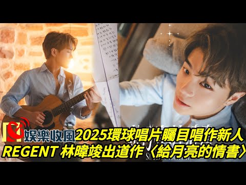 【娛樂收風】 2025環球唱片矚目唱作新人REGENT 林暐竣出道作〈給月亮的情書〉　
