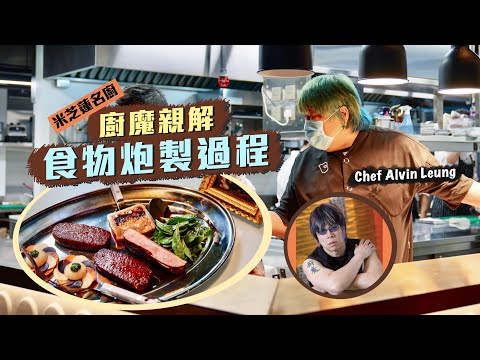 【入得廚房🍽️】走進分子料理殿堂！米芝蓮名廚「廚魔」親解食物炮製過程🤩何以最愛使用蒸爐？一斤南瓜熬成十啖湯汁有幾濃？廚魔廚房大揭秘！