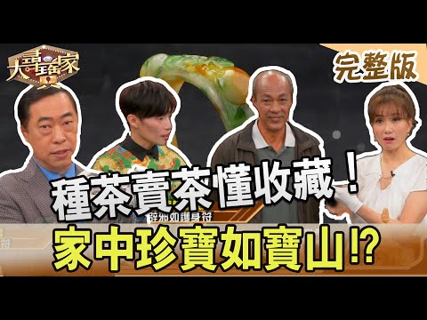 【大尋寶家】種茶賣茶懂收藏!家中珍寶如寶山!?來賓:林語菲父子檔20220511(完整版)