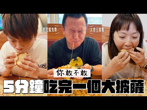《你敢不敢#11》蔡宗翰日本大胃王挑戰！5分鐘吃完一個大披薩就不用付錢！