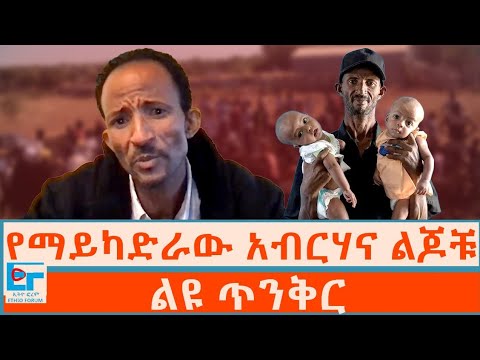 የማይካድራው አብርሃና ልጆቹ ፤ ልዩ ጥንቅር - Special Report |ETHIO FORUM