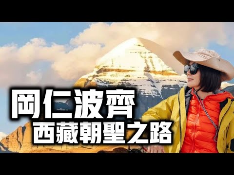 【Mt Kailash Tibet EP1】冈仁波齐 | 洗净一生罪孽的朝圣之路 | 