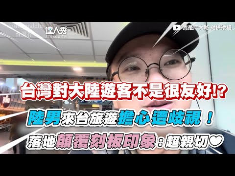 【陸男來台旅遊擔心遭歧視！落地顛覆刻板印象：超親切❤️】 @woshiyandalu