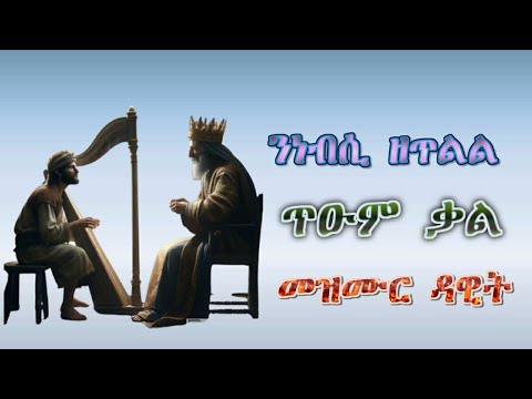 መዝሙር ዳዊት ብድምጺ 30-71 Psalms 30-71                     eritrean orthodox tewahedo