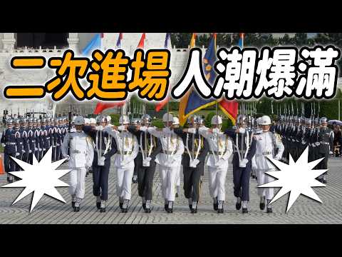 4K 熱騰騰🔥🔥🔥【🔥哇～國慶預演二次進場～現場滿滿國內外遊客熱烈的掌聲～👏👏👏👏👏👏】【玲玲微電影SmileVlog】#雙十國慶 #三軍儀隊 #國慶預演