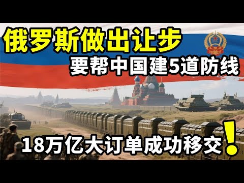 俄罗斯做出让步，要帮中国建5道防线，18万亿大订单成功移交 #地理 #俄罗斯 #远东 #防线 #合作