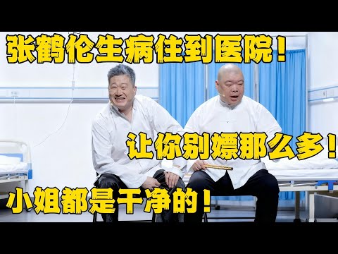 张鹤伦生病住到医院！郎鹤炎：让你别嫖那么多！张鹤伦：小姐都是干净的！！！#張鶴倫 #德云社#张鹤伦 #郎鹤炎 #相声#烧饼#岳云鹏  | 每日更新 放松助眠