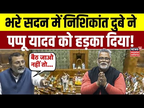 Nishikant Dubey Speech in Parliament भरे सदन में निशिकांत दुबे ने पप्पू यादव को हड़का दिया! | N18V