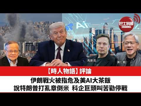 黎廷瑤【時人物語】評論:伊朗戰火危及美AI大茶飯,特朗普打亂章倒米,科企巨頭叫苦勸停戰。26年4月2日