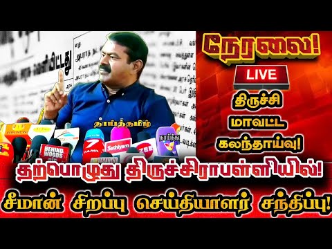 🔴[LIVE] நேரலை சீமான் திருச்சியில் அதிரடி செய்தியாளர் சந்திப்பு! Seeman Today Live Pressmeet Trichy