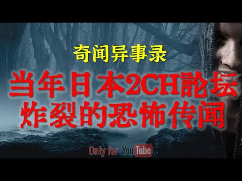 【灵异事件】当年日本2CH论坛炸裂的如月车站的神秘恐怖细节 | 浙江大老板的生死诡异经历#鬼故事 #睡前故事 #解压故事 #灵异故事 #民间故事 #horror #ghost「奇闻异事录--灵异电台」