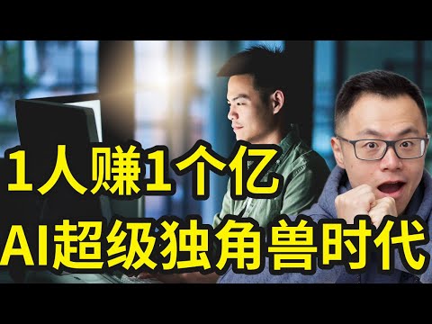 你1个人就是1家公司，靠自己年赚1000万的多种方法（已验证），未来赚钱新趋势！公司都在裁员，上班的人只会越来越少，而赚钱的1人公司会越来越多，手把手一步步教你，从0开始打造稳定赚钱的生意模式