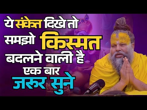 ये संकेत दिखे तो समझो किस्मत बदलने वाली है एक बार जरूर सुने.. | #premanand @Wayofliving0