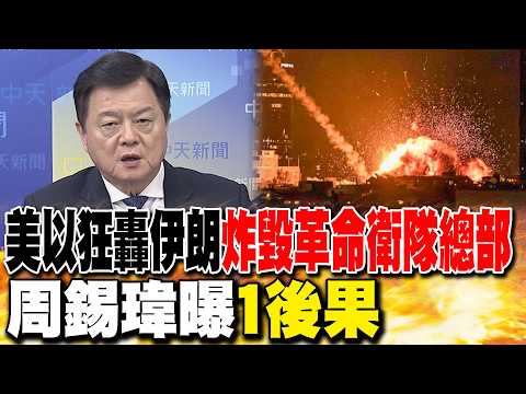 "美以狂轟伊朗"炸毀革命衛隊總部 周錫瑋曝"1後果"