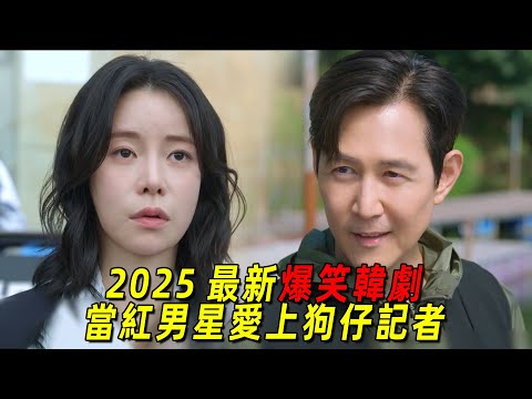 2025最新爆笑韓劇！當紅男星愛上狗仔記者，2人相愛相殺！一口氣看完《不幸的幸會》1-7集