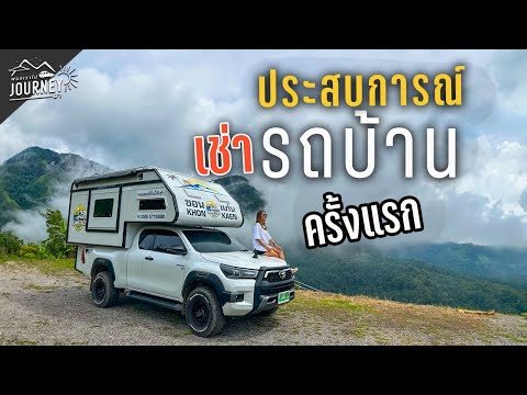 เช่ารถบ้าน motorhome  ขับเที่ยว ประสบการณ์จากคนใช้จริง ที่คนสนใจรถบ้านต้องดูก่อนซื้อ ก่อนเช่า
