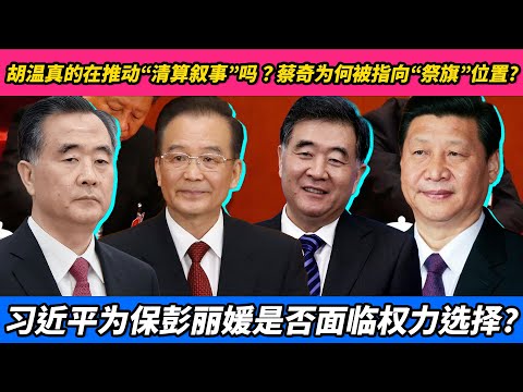 胡温真的在推动“清算叙事”吗？蔡奇为何被指向“祭旗”位置？习近平为保彭丽媛是否面临权力选择？｜胡锦涛｜温家宝｜蔡奇｜习近平｜彭丽媛｜张又侠｜王沪宁｜赵乐际