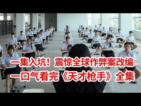 【脑弟】学霸黑化，集体作弊！真实事件改编，震惊世界的高智商作弊案！一口气看完《天才枪手》
