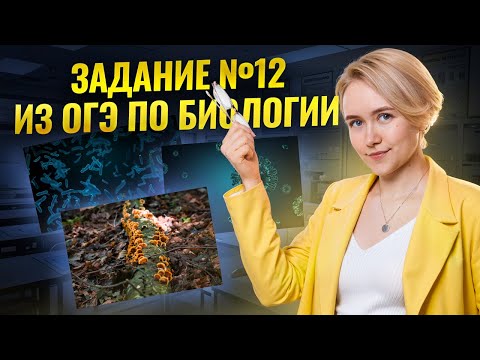 Задание 12 ОГЭ по биологии 2025: вирусы, бактерии, грибы | Умскул