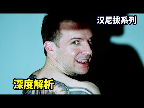 深度解析《紅龍》，沉默的羔羊前傳，食人魔原來是這樣被抓的 |漢尼拔系列02|哇薩比抓馬Wasabi Drama